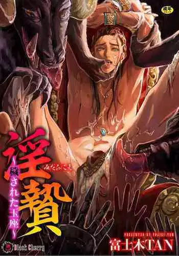 淫乱祭品~被玷污的王座~