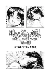 [SubeSube1kg(narita kyousha)] NINE to FIVE LOVER dai 2 wa [Chinese] [爱银珠汉化]