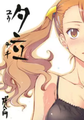 (C80) [Kaikinissyoku] Yuudachi (Ano Hi Mita Hana no Namae wo Bokutachi wa Mada Shiranai.)