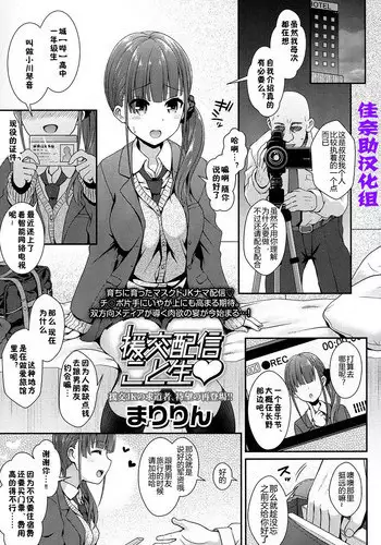 [Maririn] Enkou Haishin Koto Nama (COMIC Koh 2016-11) [Chinese] [佳奈助汉化组] [Digital]