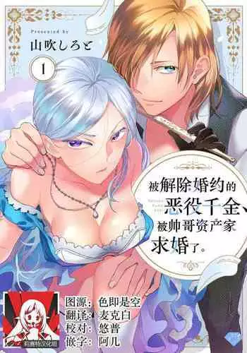 Konyaku Haki sareta Akuyaku Reijou, Ikemen Shisanka ni Kyuukon saremashita. | 被解除婚约的恶役千金,被帅哥资产家求婚了。 1-4
