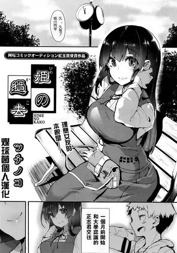 [Tsuchinoko] Hime no Kako (COMIC AUN 2016-04) [Chinese] [煤球菌个人汉化]