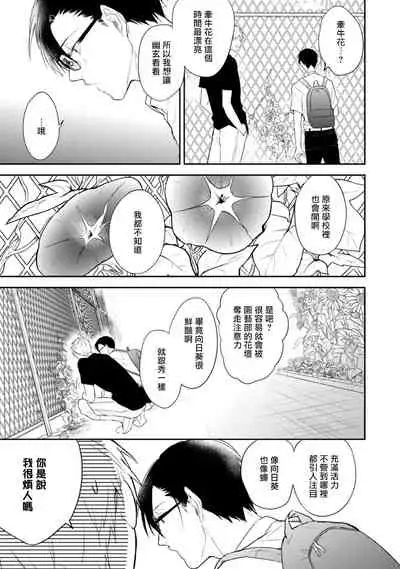 Asagao wa Yoru kara Saku | 牵牛花自夜间绽放 Ch. 1-2