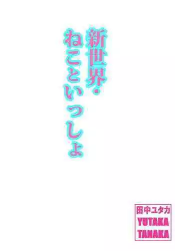 [Tanaka Yutaka] Shin Sekai・Neko to Issho (Hatsuai 43) [Digital]