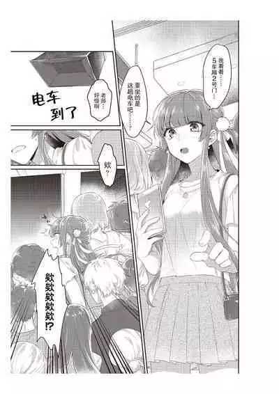 densha de, jugyō. Sensei to. | 在电车里,上课。和老师。1-3