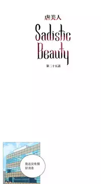 [The Jinshan] Sadistic Beauty Ch.1-28 [Chinese] [17汉化]