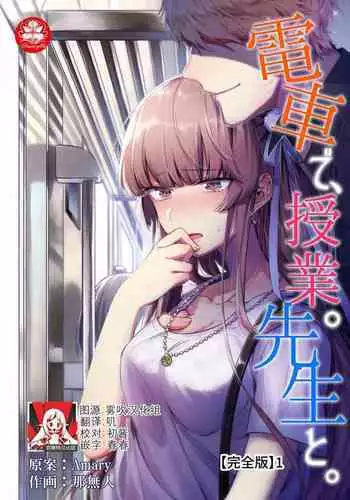 Densha de, Jugyou. Sensei to. | 在电车里,上课。和老师。1-7