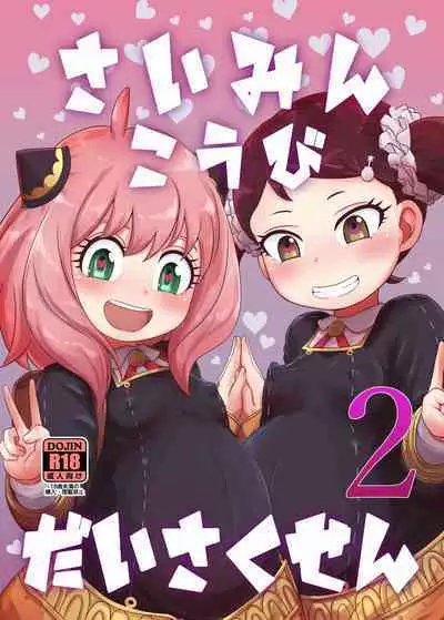 [HellDevice (nalvas)] Saimin Koubi Daisakusen 2 (SPY x FAMILY) [Digital]