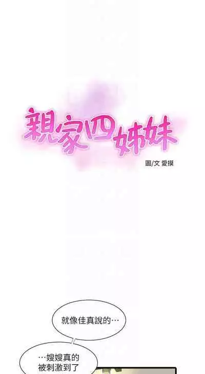 【周四连载】亲家四姐妹(作者:愛摸) 第1~55话