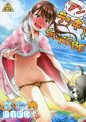 [H-SQUAD (Guglielmo)] Unlucky SUKEBE ~Matome~ [Chinese] [沒有漢化] [Digital]