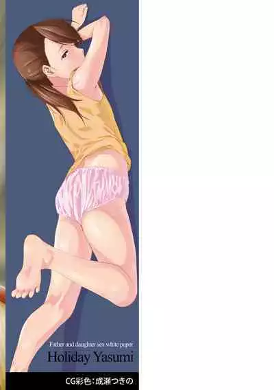 Watashi-tachi no Seiai Hakusho | 父女的性爱白书