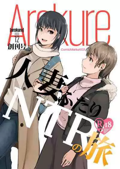 Hitodzuma Futari NTR no Tabi