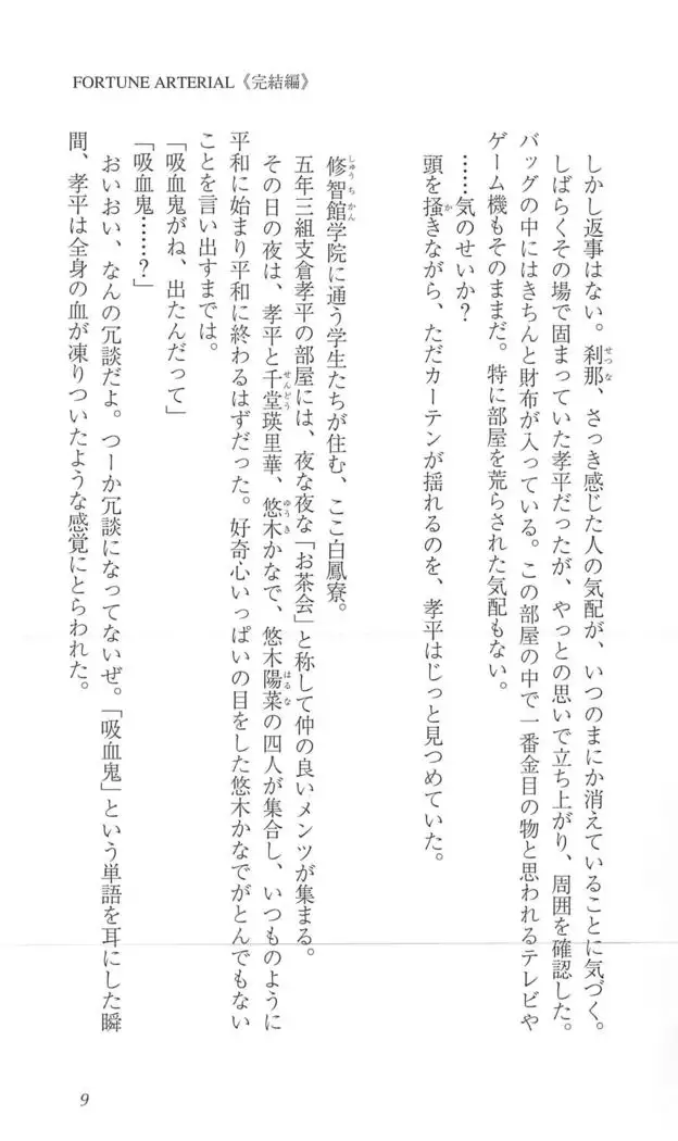 FORTUNE ARTERIAL 完結編