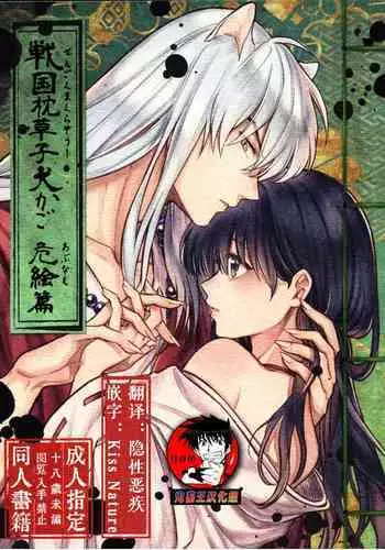 (SARK16) [Wanwano (Motobi)] Sengoku Makurazoushi Inu Kago Abunae Hen (Inuyasha) | 战国枕草子犬薇 危绘篇（犬夜叉）[Chinese] [鬼畜王汉化组]