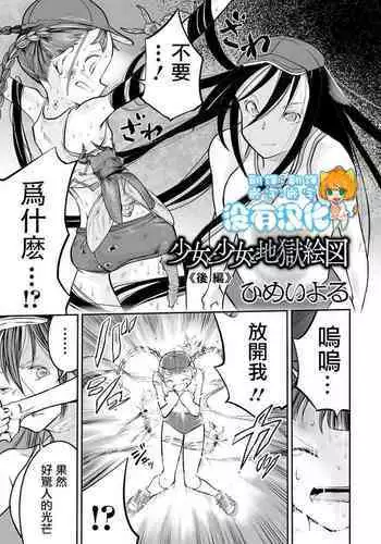 Shoujo to Shoujo to Jigokuezu Kouhen