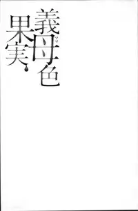 [Ooshima Ryou] Mama-iro Kajitsu [Chinese]