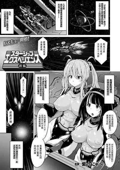 [Nyanko Batake (Murasaki Nyaa)] Starships Experience Complete [Chinese] | 宇宙飞船体验号 前篇+后篇【飞天恶女希尔达·博格恶意汉化】