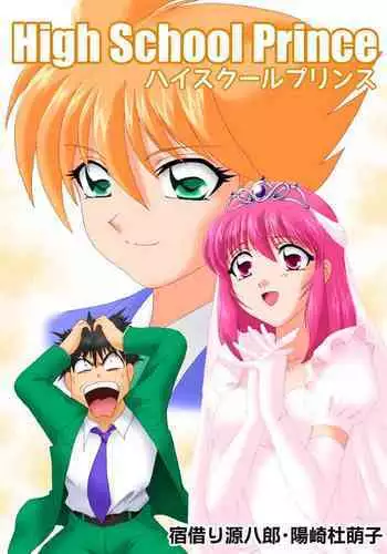 ハイスクールプリンス