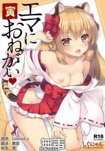 [Shigunyan (Shigunyan)] Ema ni Onegai Tora [Chinese] [无毒汉化组] [Digital]
