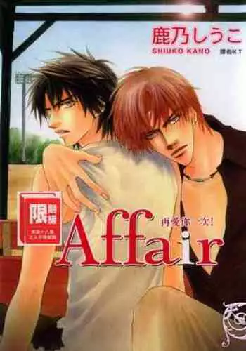Affair | 再愛妳一次!