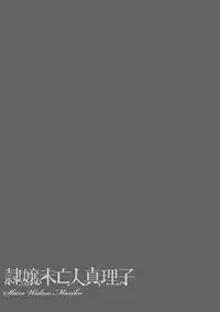 [Onikubo Hirohisa] Reijou Miboujin Mariko - Slave Widow Mariko [Digital]