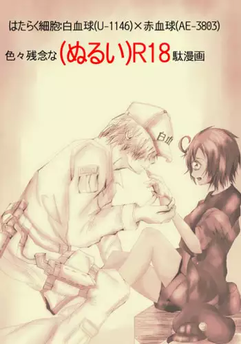 [糖蜜Q号] Hataraku Saibou Nurui R18 Da Manga (Cells at Work!)