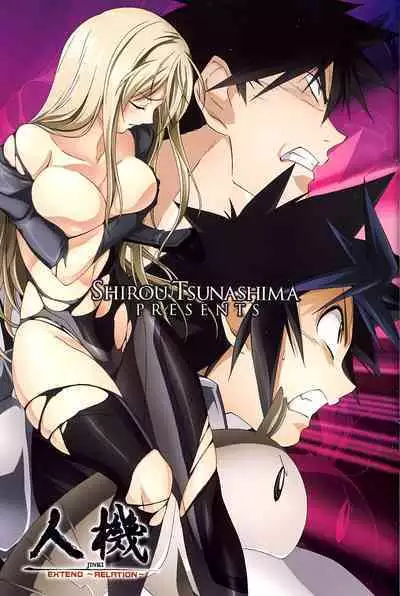 [Shiro Tsunashima] Jinki: Extend 〜RELATION〜 vol. 1-4 [Chinese]《人机JINKI》画质修复