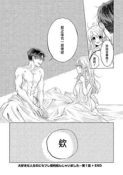 Daisuki na Hito nanoni SeFri Keiyaku Musunjaimashita... Ch.1-5 | 明明是最喜歡的人卻結下了炮友契約...