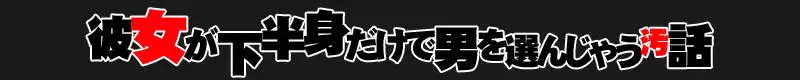 Kanojo ga Kahanshin dake de Otoko wo Eranjau Kitana Ohanashi