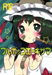 (C76) [SqueezeCandyHeaven] Furubokko Eiki-sama (Touhou Project)