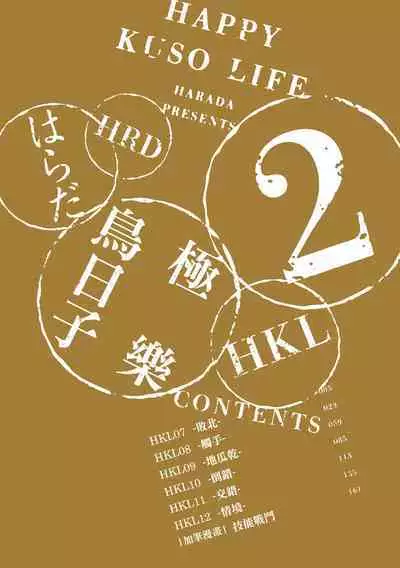 Happy Kuso Life 2 | 極樂鳥日子 2