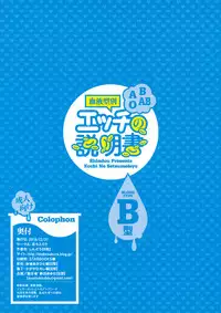 (C91) [Dodo Fuguri (Shindou)] Ketsuekigatabetsu Ecchi no Setsumeisho B-gata [Chinese] [无毒汉化组]