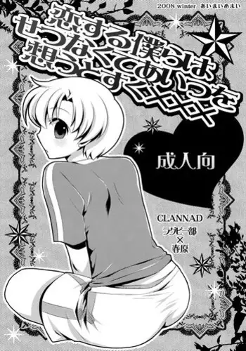 (C75) [Aimai Memai (Beru Okabayashi)] Koi Suru Bokura ha Setsunakute Aitsu wo Omou to Sugu XXX (Clannad)