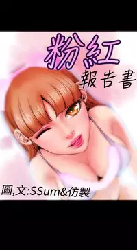 中文韩漫 粉紅報告書 Ch.0-12 [Chinese]