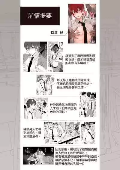 Chikubi Shuuchuu Jirashi Seme | 乳頭集中吊胃口刺激