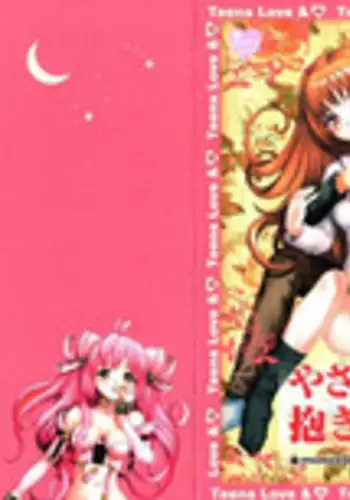 [Motozaki Akira] Yasashiku Tsuyoku Dakishimete