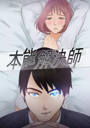 [魂月廊&TEAM 空心菜]本能解决师 Ch.1~7 [Chinese]中文