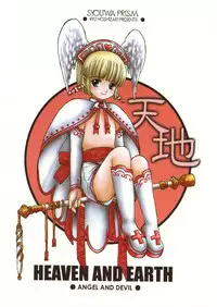 (C60) [Shouwa Prism (Hoshizaki Ryuu)] Heaven and Earth