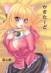 (C69) [Light Garden (Hikabe Sakuho)] Custard