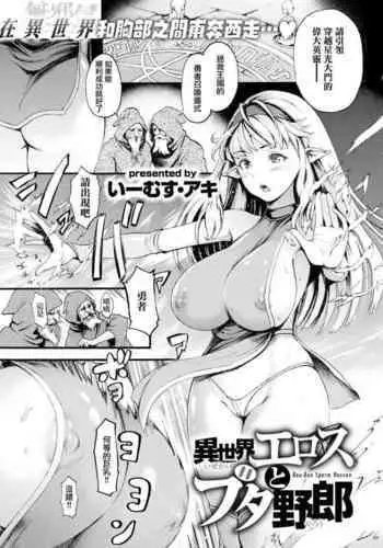 [E-Musu Aki] Isekai Eros to Buta Yarou - Boo-Boo Sperm Heaven (COMIC Kairakuten 2020-03) [Chinese] [無邪気漢化組] [Digital]