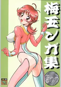 (C65) [Tsurikichi Doumei (Umedama Nabu)] Umedamangashuu Kyuuu (Various)