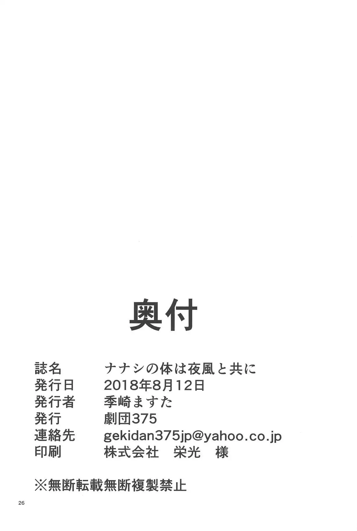 ナナシの体は夜風と共に