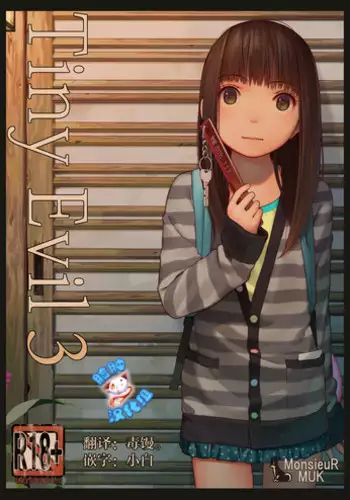 [MonsieuR (MUK)] Tiny Evil 3 [Chinese] [脸肿汉化组] [Digital]