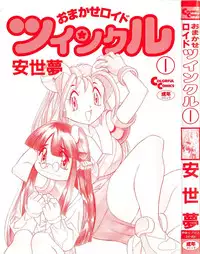 [Ansemu] OMAKASEROID TWINKLE Vol.1