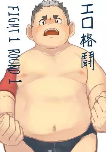 エロ格闘 Fight 1 Round 1