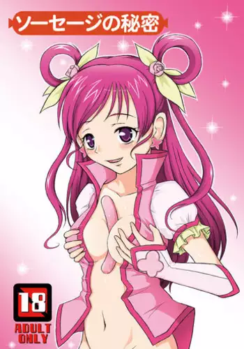 [Himitsu Doyoubi (Matsutaka Zon)] Sausage no Himitsu (Yes! Precure 5 Go Go!) [Digital]