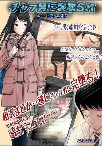 [Haruharudo] Charao ni Netorare Route 2 Vol. 5 [Chinese] [不可视汉化]