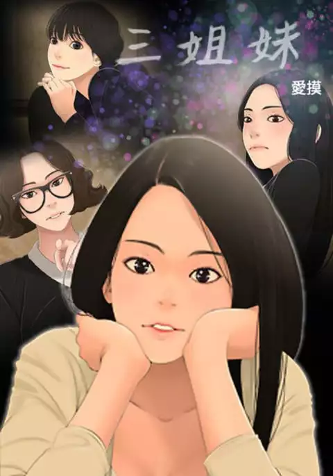 Three sisters 三姐妹ch.13~17