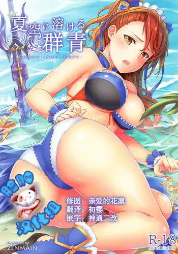 (C92) [ZENMAIN (Nejiro)] Natsuzora ni Tokeru Gunjou (Granblue Fantasy) [Chinese] [脸肿汉化组]