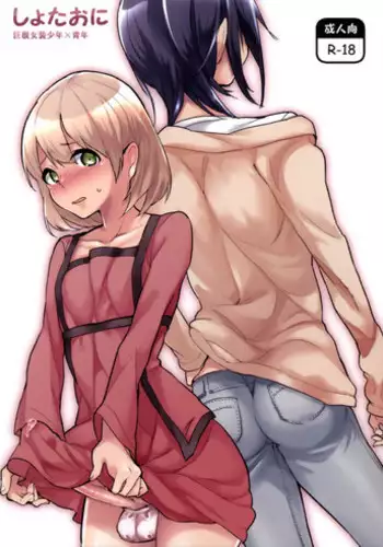 (Shota Scratch SP4) [YuChineseu (Yunoki Yu)] Shota Oni [Chinese] [瑞树汉化组]